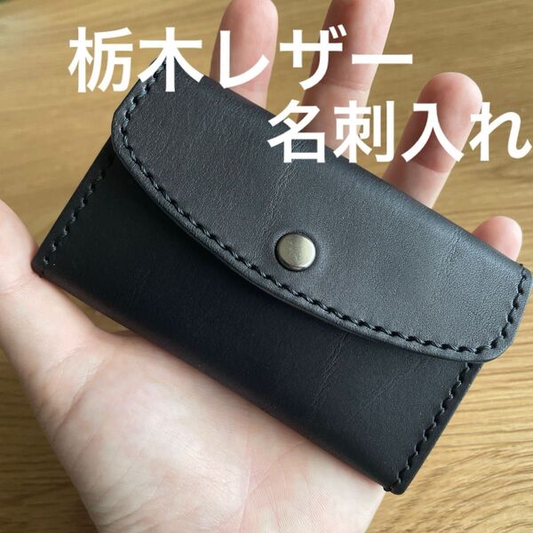 【栃木レザー使用】ハンドメイド 名刺入れ/カードケース