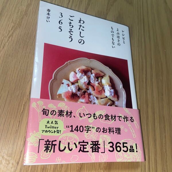 レシピとよぶほどのものでもないわたしのごちそう365 (河出文庫 す16-1) 寿木けい/著