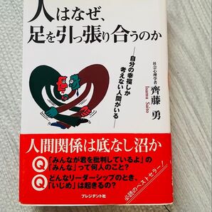 人はなぜ、足を引っ張り合うのか 齊藤勇