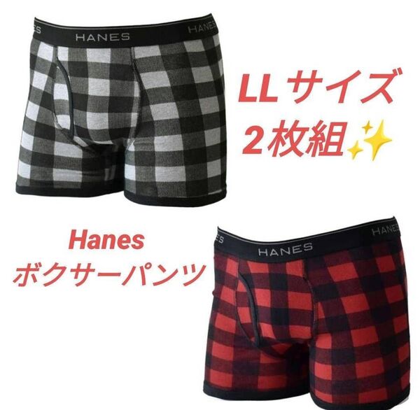 Hanes ボクサーパンツ LLサイズ 2枚組