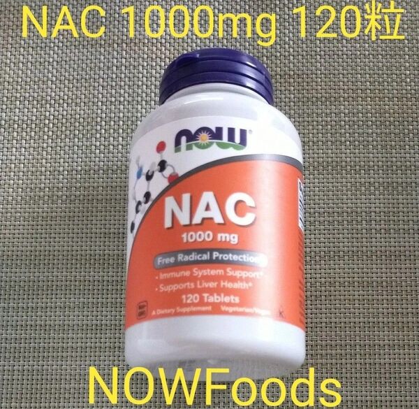 NOW Foodsナウフーズ NAC 1000mg 120タブレット