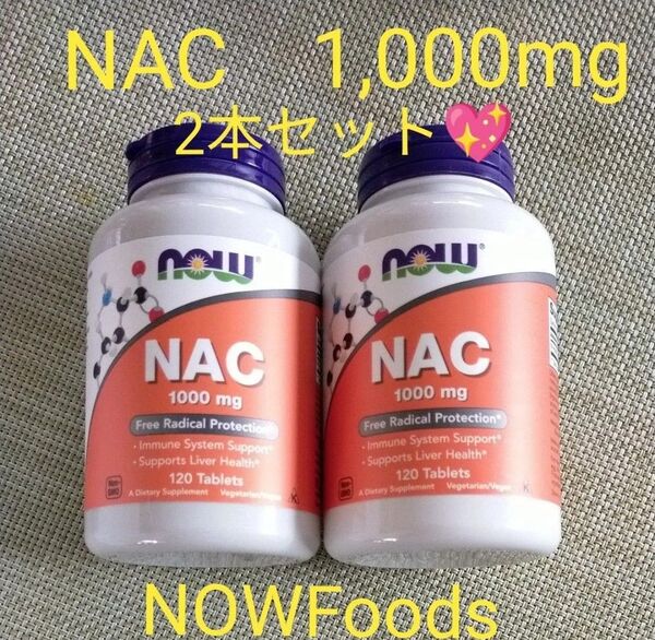 NOWFoodsナウフーズ NAC1,000mg 120粒×2本セット