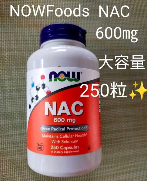 NOW Foodsナウフーズ NAC 600mg 大容量250粒