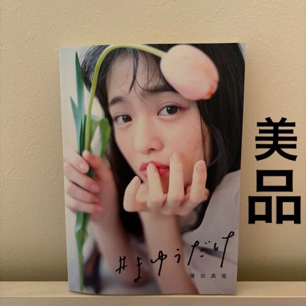 【美品】まゆうだけ 横田真悠スタイルブック