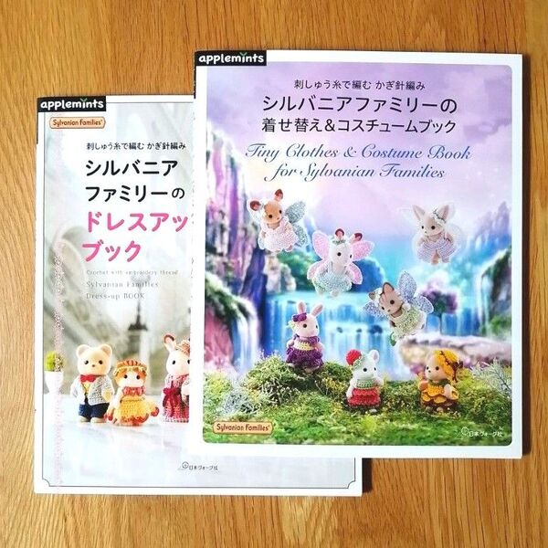 シルバニアファミリーのドレスアップブック・シルバニアファミリーの着せ替えコスチュームブック 2冊セット