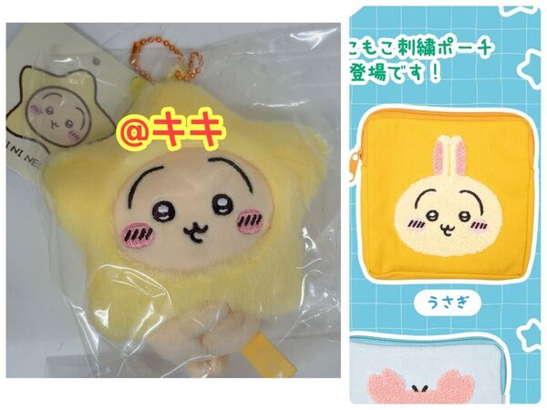 ちいかわ 星に願いを・・・マスコット もこもこポーチ2 うさぎ