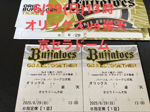 オリックス・バファローズvs楽天イーグルス チケット 2枚セット 2025/6/29(日) 一塁側B指定席 京セラドーム