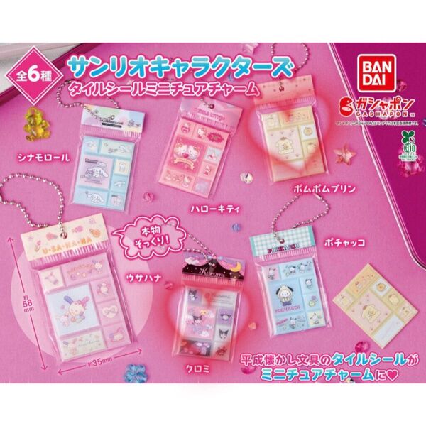 【クロミ・ポムポムプリン】サンリオキャラクターズ タイルシールミニチュアチャーム ガチャ キーホルダー 平成レトロ 平成女児