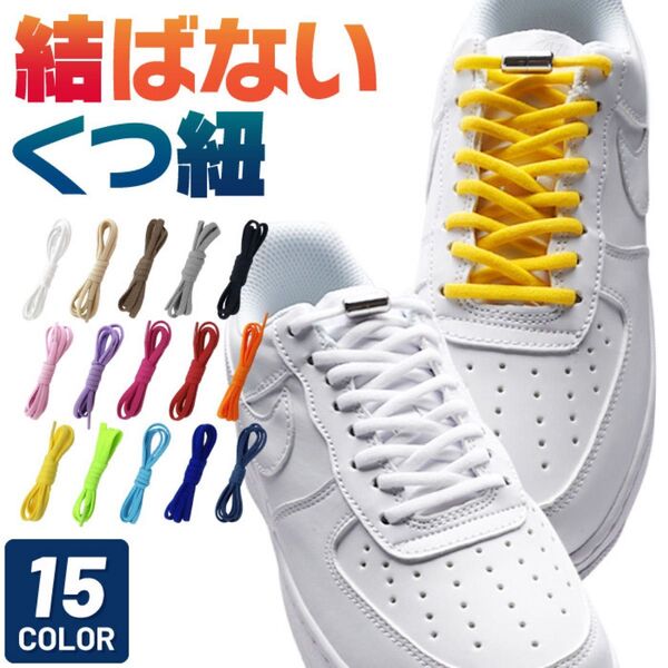 靴紐 結ばない ゴム 靴ひも スニーカー おすすめ 縛らない くつひも 子供 ほどけない 伸びる ランニング シュー レース