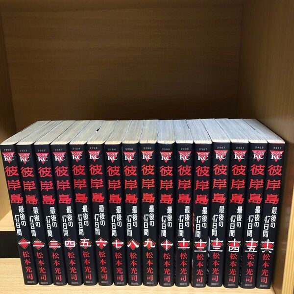 【全巻セット】彼岸島 最後の47日間 1〜16巻