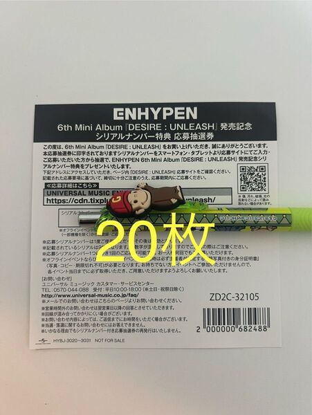 ENHYPEN DESIRE:UNLEASH 未使用 応募券 シリアル 20枚