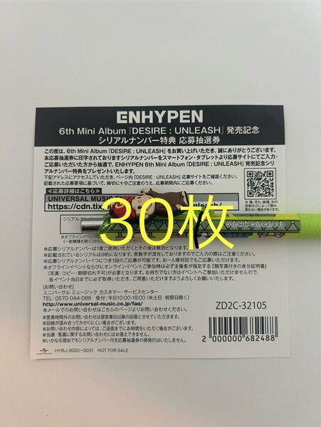 ENHYPEN DESIRE:UNLEASH 未使用 応募券 シリアル 30枚