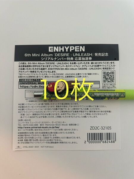 ENHYPEN DESIRE:UNLEASH 未使用 応募券 シリアル 10枚