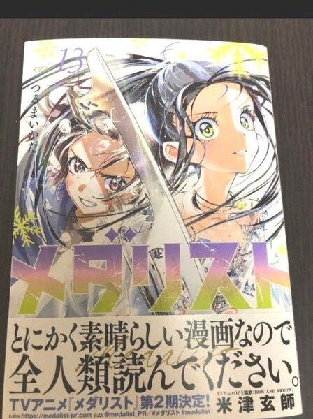 メダリスト 13巻