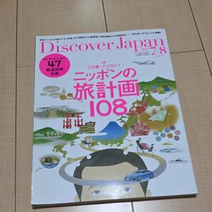 ニッポンの旅計画108