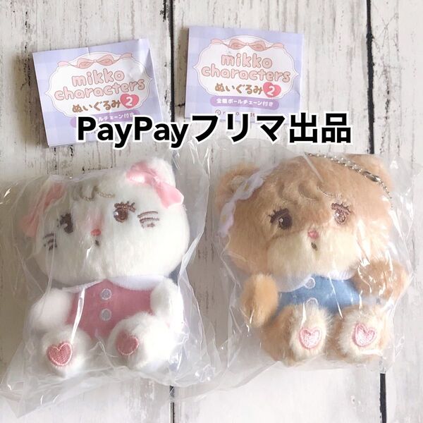 未開封 ガチャ mikko characters ぬいぐるみ2 ムース、ラテ