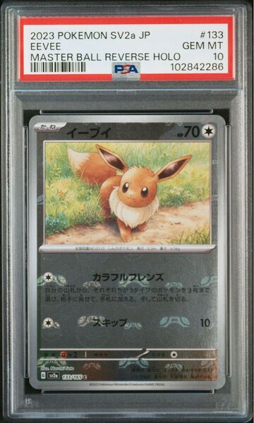 イーブイ マスターボールミラー 151 psa10