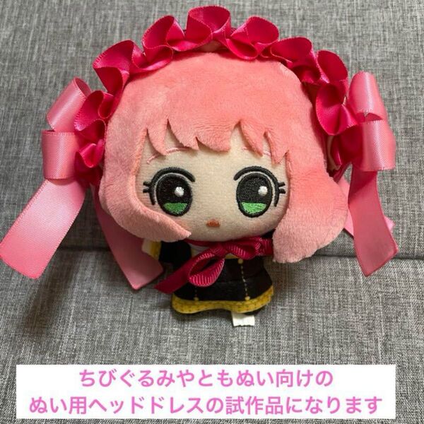ハンドメイド ぬいぐるみ ぬい服 ヘッドドレス ピンク