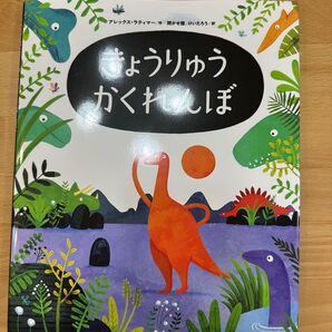 きょうりゅうかくれんぼ 絵本 恐竜