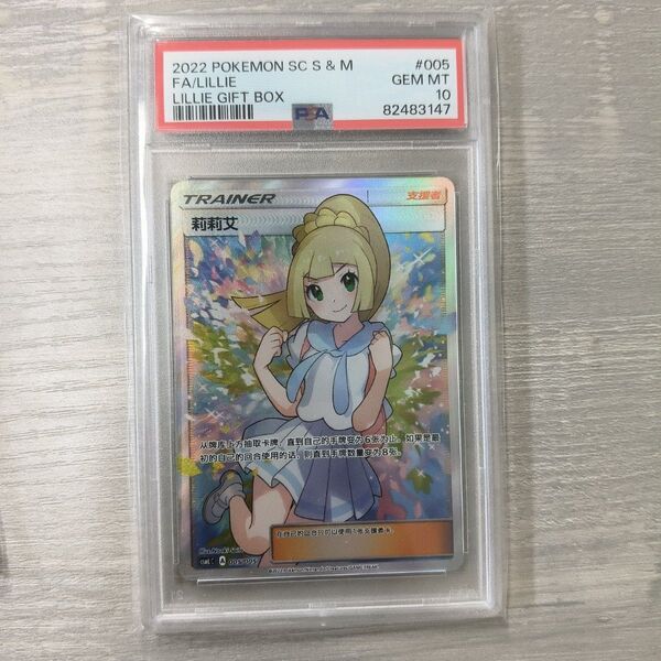 PSA10 ポケモンカードゲーム がんばリーリエ アジア sr 中国語 正規品 お値下げ不可です