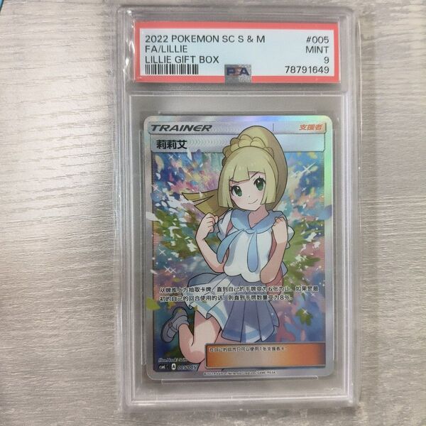 PSA9 ポケモンカードゲーム がんばリーリエ sr アジア 中国語