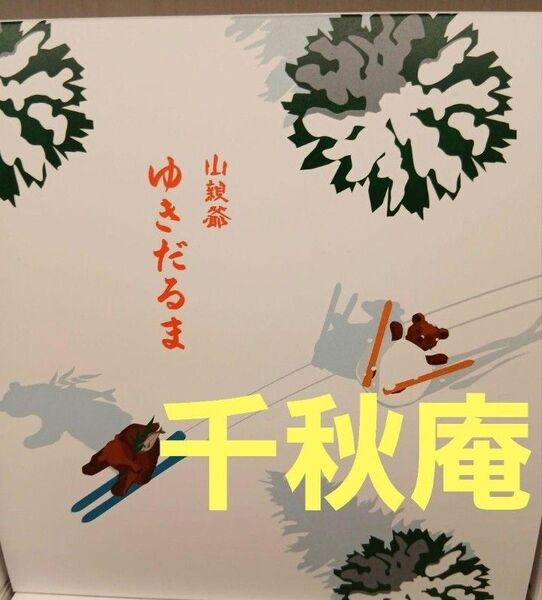 北海道限定 千秋庵 ゆきだるま 8個入り お菓子 チョコレート 千秋庵 個別包装