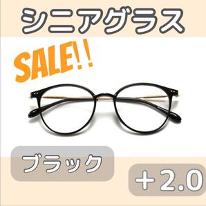 お値下げ!シニアグラス 老眼鏡 ブラック2.0リーディンググラス おしゃれ