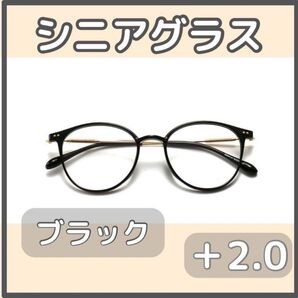 シニアグラス 老眼鏡 ブラック2.0リーディンググラス おしゃれ