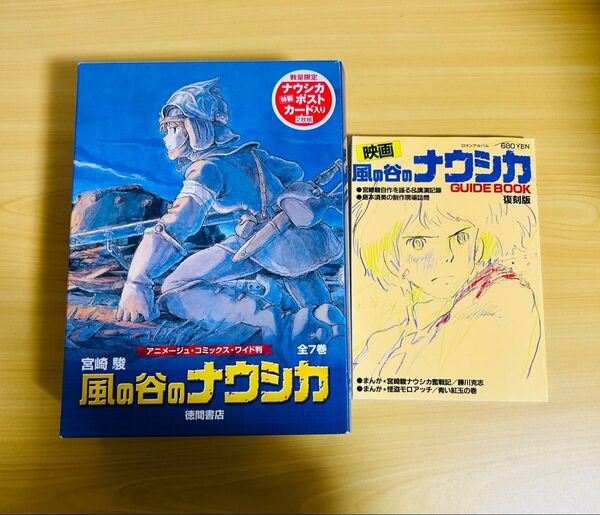 風の谷のナウシカ アニメージュコミックスワイド版 風の谷のナウシカ ガイドブック 徳間文庫 宮崎駿