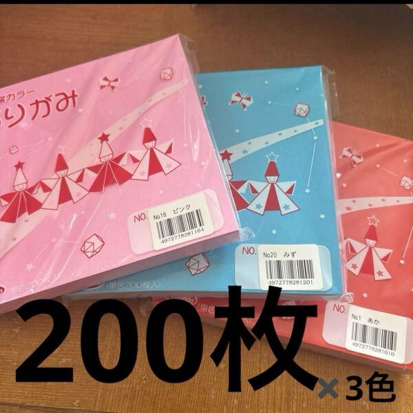 折り紙 200枚×3色 あか みず ピンク