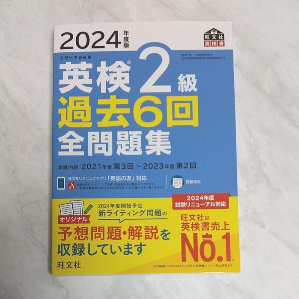 2024年度版 英検2級 過去6回 全問題集 旺文社