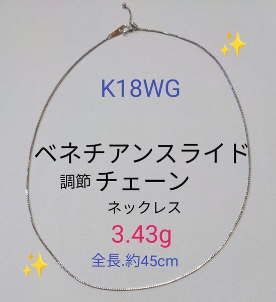 【即購入価格!】【鑑定済み!】新品仕上げ済 K18WGホワイトゴールドベネチアンネックレス(スライド調節) 3.43g 美品!