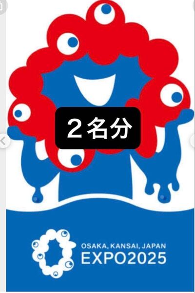 大阪・関西万博 EXPO2025 大人2名分チケット