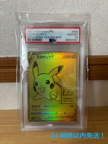 ゴールデンピカチュウV PSA10 【25thアニバーサリーゴールデンBOX】