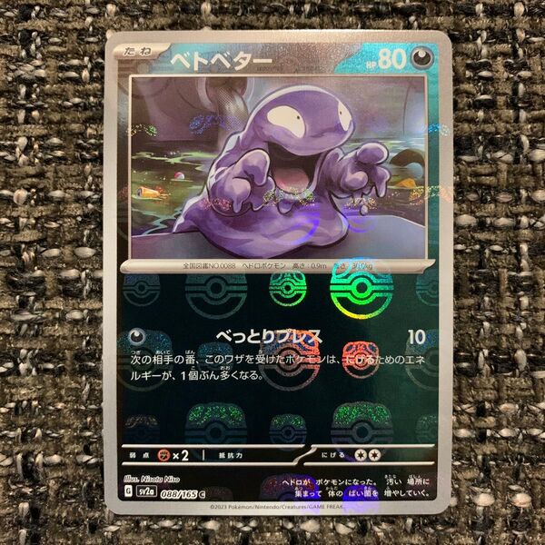 ポケモンカード ベトベター マスターボール 151 088/165 pokemon マスボ ブラックボルト ホワイトフレア