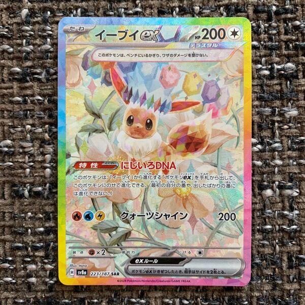 ポケモンカード イーブイex SAR テラスタルフェスex 223/187 pokemon ブラックボルト ホワイトフレア 151