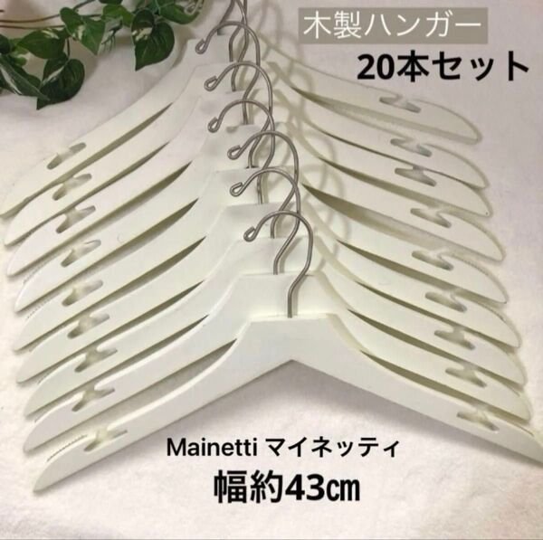 *中古*ホワイト木製ハンガー Mainetti マイネッティ 43㎝幅 20本