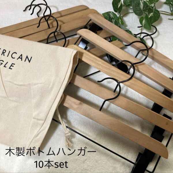 *中古・非売品*木製ボトムハンガー 32.5㎝ 10本set +オマケ付き