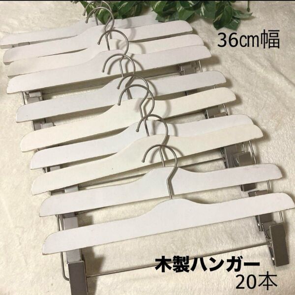 ◇中古◇木製ハンガー ホワイト ボトム 約36㎝幅 20本セット