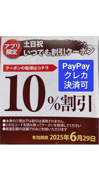 ★☆アプリ限定☆★【焼肉きんぐ】土日祝いつでも割引クーポン 10%割引券 6月29日まで PayPay・クレカ決済可☆