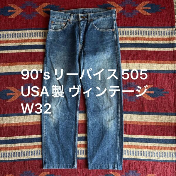 90'sリーバイス505 USA製 ヴィンテージ W32