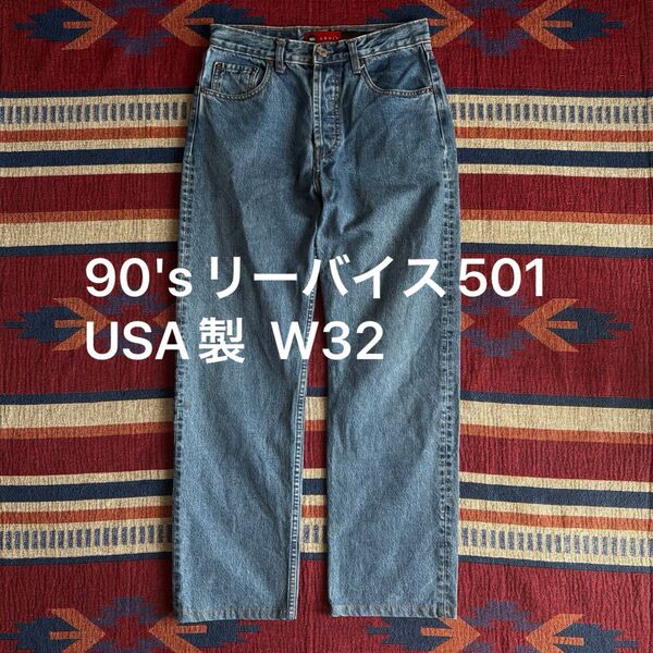 90'sリーバイス501 USA製 ヴィンテージデニムW32