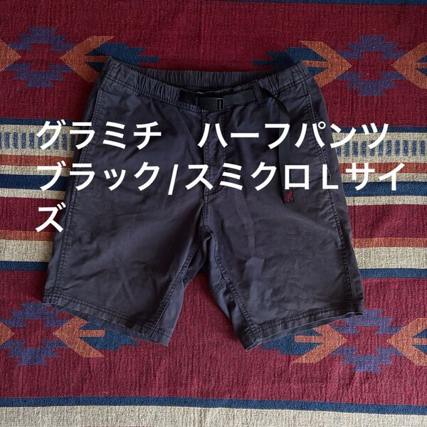 グラミチ ハーフパンツ ショーツ ブラック/スミクロ Lサイズ GRAMICCI