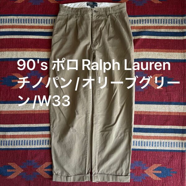 90's ポロRalph Lauren チノパン/オリーブグリーン/タック入り カーキ ヴィンテージ