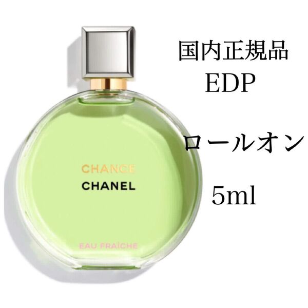 シャネル チャンス オーフレッシュ オードパルファム 香水 5ml