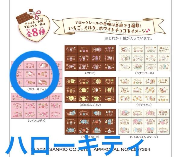 【明日消去のため最終値下げ】サンリオ チョコブロックシール ハローキティ キティ サンリオ ちょこぶろっくしーる