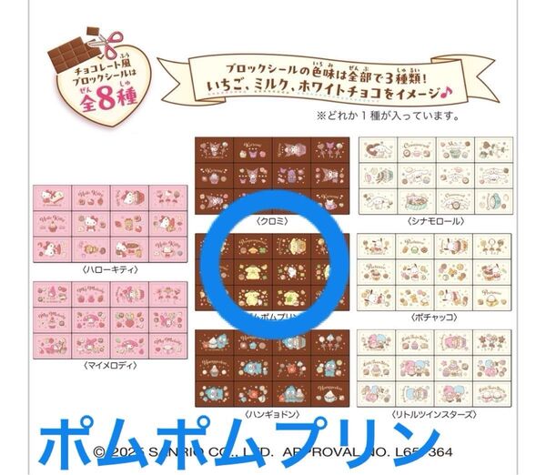 サンリオ チョコブロックシール ポムポムプリン サンリオ ちょこぶろっくしーる
