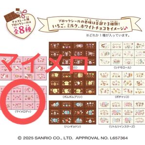 【明日消去のため最終値下げ】サンリオ チョコブロックシール マイメロ サンリオ ちょこぶろっくしーる