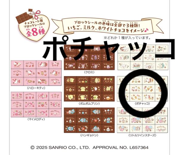 サンリオ チョコブロックシール ポチャッコ サンリオ ちょこぶろっくしーる