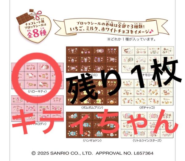 【本日消去のため最終値下げ】サンリオ チョコブロックシール ハローキティ キティ サンリオ ちょこぶろっくしーる